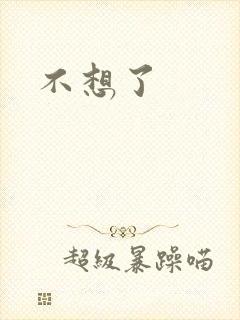 不想了封面