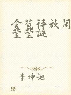 含苞待放周延镇莹莹谜