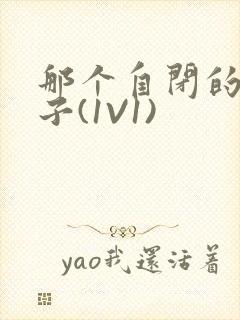 那个自闭的小傻子(1V1)