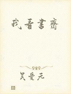 我看书斋