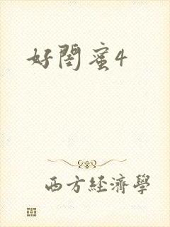 好闺蜜4
