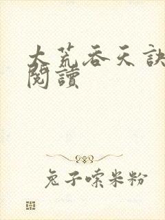 太荒吞天诀免费阅读