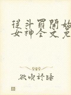 从斗罗开始俘获女神全文免费阅读封面