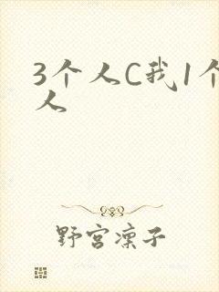 3个人C我1个人封面