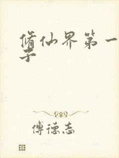 修仙界第一病秧子
