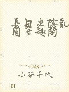 长日光阴乱作一团笔趣阁封面