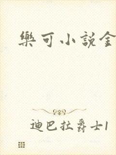 乐可小说金银花