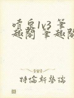 喷泉1v3 笔趣阁 笔趣阁封面
