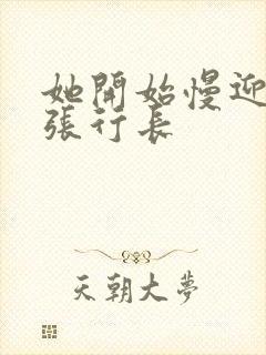 她开始慢迎迎合张行长封面