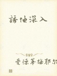 诱他深入