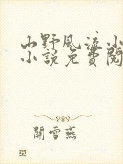 山野风流小神医小说免费阅读