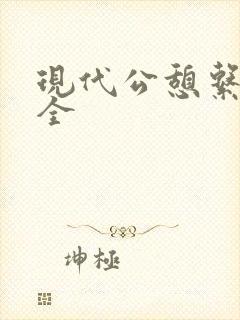 现代公憩系列大全封面