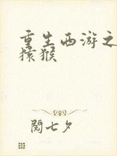 重生西游之通臂猿猴