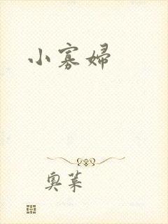 小寡妇
