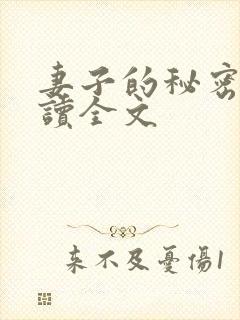 妻子的秘密免费读全文