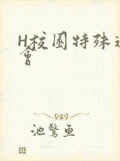 H校园特殊运动会