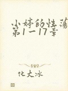 小婷的性荡生活第1一17章