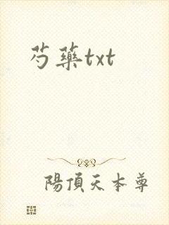 芍药txt