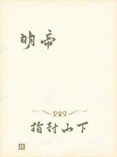 明帝封面