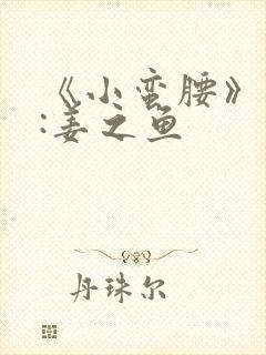 《小蛮腰》作者:姜之鱼