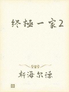 终极一家2
