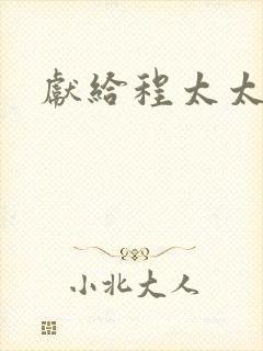 献给程太太