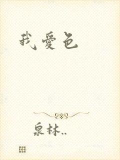我爱色
