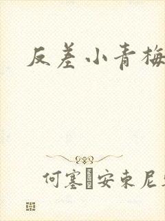 反差小青梅藏心