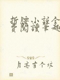 折腰小说全文免费阅读笔趣阁封面