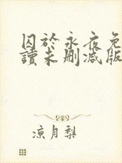 囚于永夜免费阅读未删减版