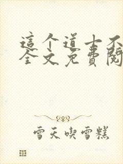 这个道士不好惹全文免费阅读