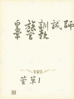 皇族训诫师的日常管教