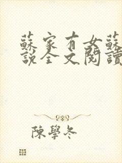 苏家有女苏杳小说全文阅读封面