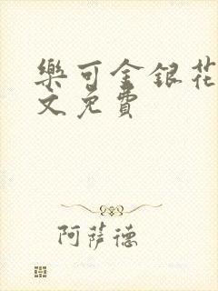 乐可金银花露全文免费封面