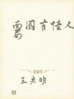 南国有佳人大结局