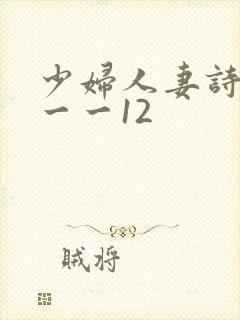 少妇人妻诗雨1一一12