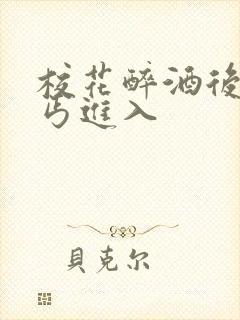 校花醉酒后被乞丐进入