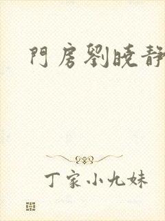 门房刘晓静封面