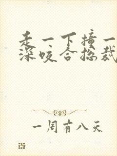 走一下撞一下深深咬合总裁