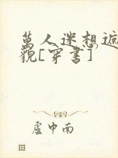 万人迷想遮盖美貌[穿书]