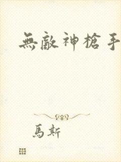 无敌神枪手封面