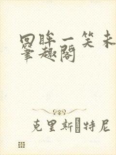 回眸一笑未删减笔趣阁