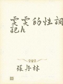 雯雯的性调教日记h封面