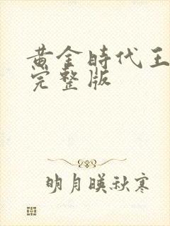 黄金时代王小波完整版