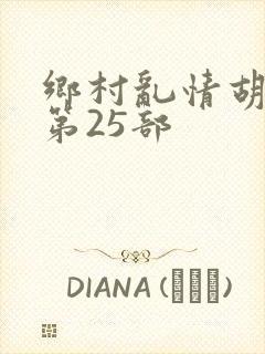 乡村乱情胡秀英第25部