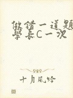 做错一道题就让学长C一次