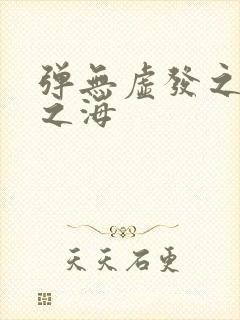 弹无虚发之死亡之海