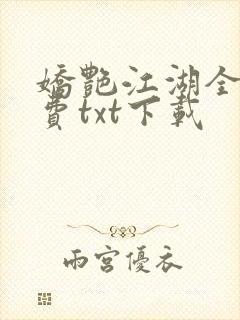 娇艳江湖全文免费txt下载封面