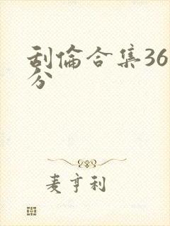 刮伦合集36部分