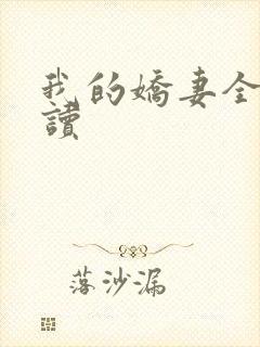 我的娇妻全文阅读封面